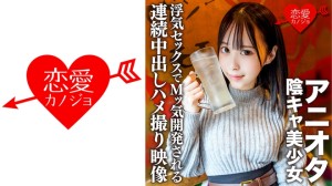 546ERHV-003 アニオタ陰キャ美少女 大学デビューで脱処女した暴走性欲の塊！浮気セックスでMッ気開発され