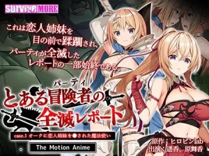 [survive more] とある冒険者（パーティ）の全滅レポート case.1 オークに恋人姉妹を●された魔法使い