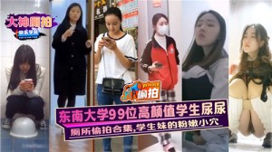 东南大学99位高颜值学生尿尿学生妹的粉嫩小穴