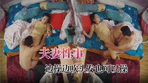 夫妻性事边操边吹头发