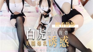 黑白背带白虎美腿爆乳诱惑