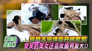 极品大学情侣开房爱爱爱笑的美女还喜欢舔男友大D