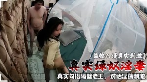 监控入侵真实刺激真实绿奴淫妻真实勾搭隔壁老王对话淫荡刺激