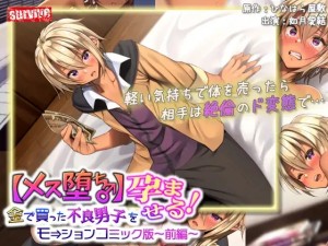 [survive] 【メス堕ち♂】金で買った不良男子(前編) モーションコミック版-07