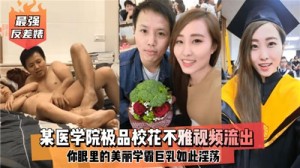 某医学院极品校花不雅视频流出