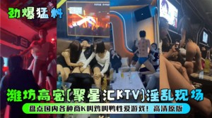 盘点国内各种商K叫鸡叫鸭性爱游戏