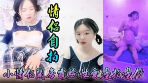 情侣自拍小情侣开房露脸性爱边拍边做