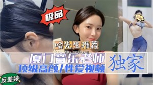 厦门音乐老师顶级高颜性爱视频