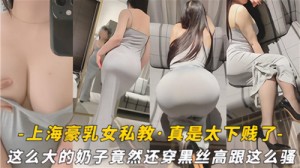 上海豪乳女私教真实太下贱了
