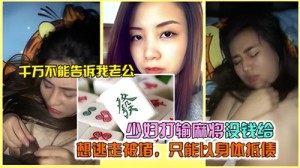 少妇打输麻将没钱给想逃走被堵只能以身体抵债