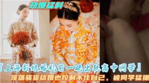 上海新娘婚礼前一晚出轨高中同学