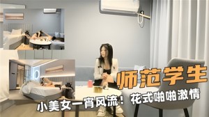 师范学生小美女一宵风流花式啪啪激情