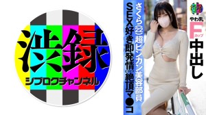 737SRC-005 渋録ch さくら