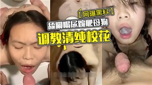 舔脚喝尿跪爬母狗调教清纯校花