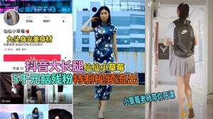 网传抖音大长腿仙仙小草莓特制视频流出