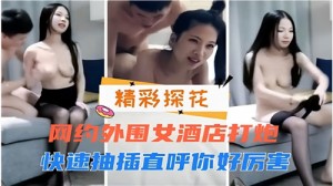 网约外围女酒店打炮快速抽插直呼你好厉害