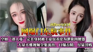 网曝门东航事件大量不雅视频全集流出