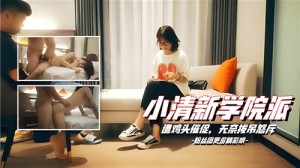 小清新学院派遭鸡头催促无奈拔屌怒斥