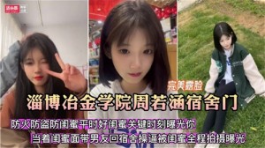 宿舍门事件防火防盗防闺蜜