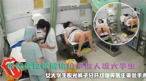 医院监控破解偷拍来做人流大学生
