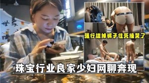 珠宝行业良家少妇网聊奔现