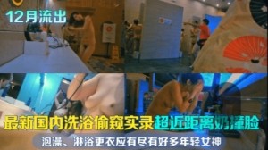 12月流出最新国内洗浴偷窥实录超近距离奶撞脸泡澡淋浴更衣应有尽有好多年轻女神且看且珍惜