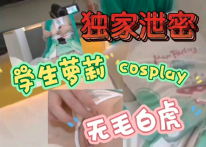 cosplay无毛学生萝莉满级抽插欲仙欲死