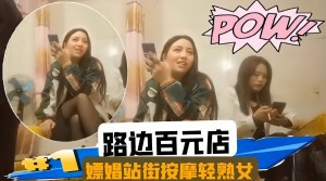 按摩会所系列-嫖娼站街轻熟女