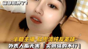 半糖主播-粉肚兜清纯反差婊外表人畜无害实则骚的不行