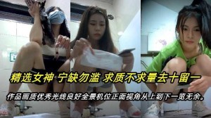 厕所偷拍只发精品流出某系列顶级新品全景厕拍呆萌眼镜娘极品大长腿高