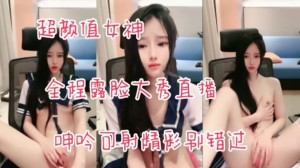 超颜值女神全程露脸大秀直播女神颜值互动撩骚道具抽插白虎骚穴跳蛋摩擦呻吟可射精彩别错过