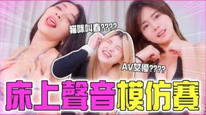 床上聲音模仿賽跟一群瘋狂銀叫的女達人到底怎麼贏米砂Misa_z1tiktok