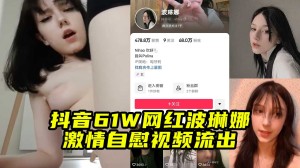 抖音61W网红波琳娜激情自慰视频流出速看
