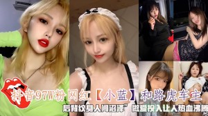 抖音97W粉网红小蓝和路虎车主后背纹身人间沼泽做爱投入让人热血沸腾