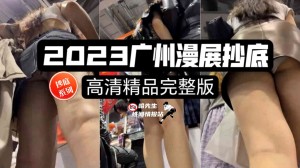 高清精品2023年广州漫展抄底