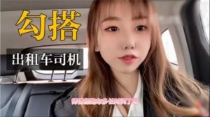 国产精品真实户外勾搭出租车司机
