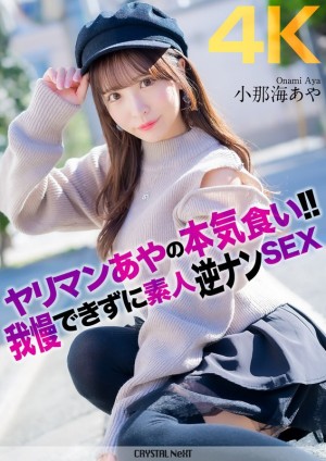 CRNX-135 【4K】ヤリマンあやの本気食い！！ 我慢できずに素人逆ナンSEX